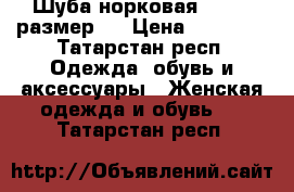 Шуба норковая. 46-48 размер.  › Цена ­ 45 000 - Татарстан респ. Одежда, обувь и аксессуары » Женская одежда и обувь   . Татарстан респ.